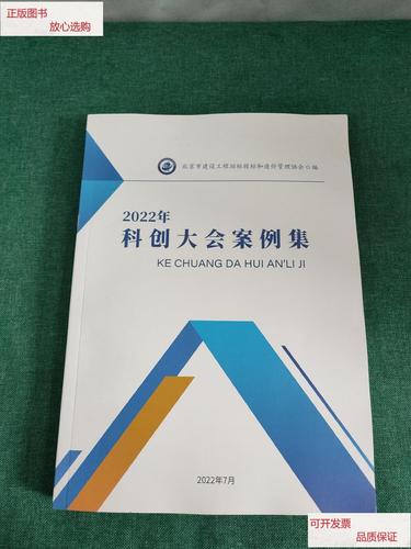【二手9成新】2022年科创大会案例集 /北京市建设工程招标投标和造价