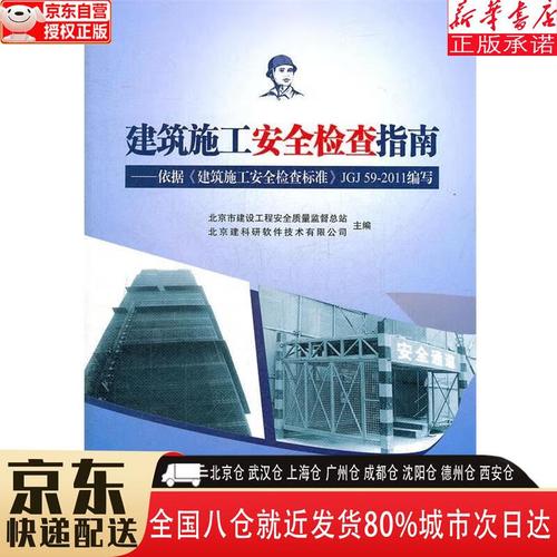 依据《建筑施工安全检查标准》jgj59-2011 北京市建设工程安全质量
